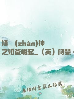 修羅戰(zhàn)神之奶爸崛起